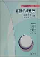 薬学生のための有機合成化学 41MxbzeltxL._UF350,350_QL50_.jpg